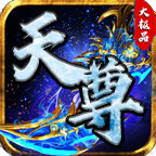 天尊大极品手游下载