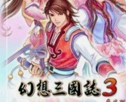 幻想三国志3中文补丁下载