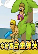 水枪版合金弹头无敌版无限命下载安装v1.0