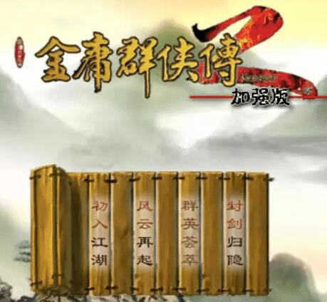 金庸群侠传2加强版修改版2023下载v1.0