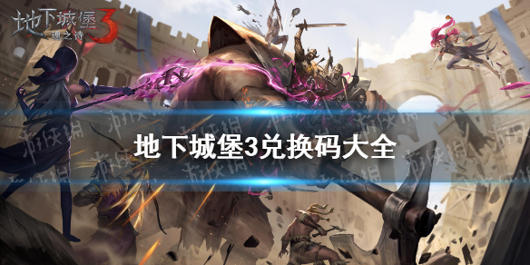地下城堡3兑换码如何领取 (地下城堡3兑换码怎么用)