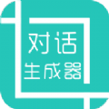 微信对话生成器app免费无水印版下载
