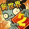 植物大战僵尸2愚人节版2021下载