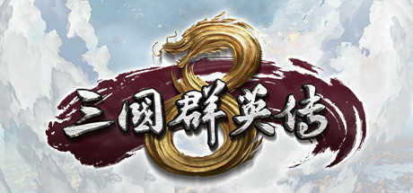 三国群英传8单机版官方下载截图