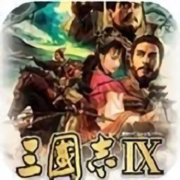 三国志10威力加强版移植安卓版下载
