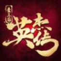 圣三国英杰传修改器下载-圣三国英杰传修改器