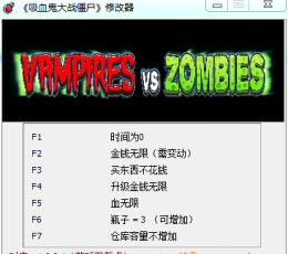 吸血鬼大战僵尸修改器手机版-吸血鬼大战僵尸修改器游戏截图
