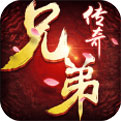 兄弟传奇最新版下载v3.0