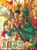 三国志11汉化补丁最新版下载