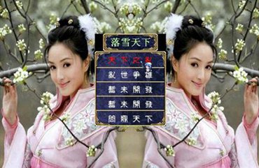 "落雪天下1.2.02e精品珍藏版2.0之三国群英传2mod游戏