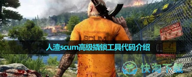 人渣scum高级撬锁工具代码是什么 (scum怎么开锁 人渣scum开锁技巧)