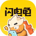 闪电龟游戏安卓最新版2023下载