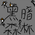 黑暗森林2.5游戏下载截图