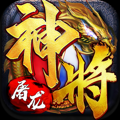 神将屠龙手游手机最新版下载1.1.1501