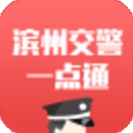 滨州掌上交警一点通安卓官方版下载 v5.3.0.00