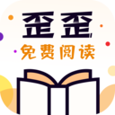 歪歪免费小说APP下载截图