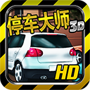 停车大师3d原版下载