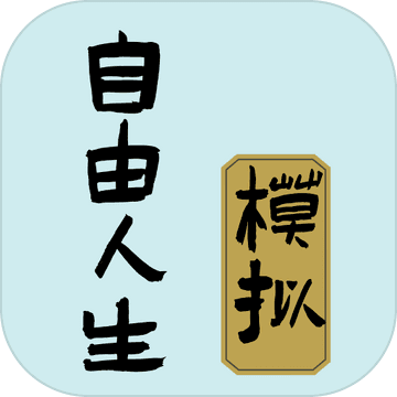 自由人生模拟器破解版下载