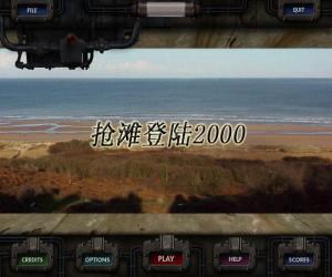 抢滩登陆2000-抢滩登陆2000免费下载游戏截图