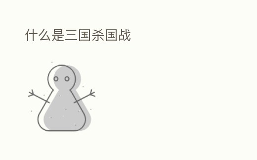 什么是三国杀国战