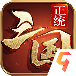 正统三国手游官网版最新版下载1.12.30