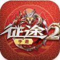 征途2s官网手游下载-征途2M