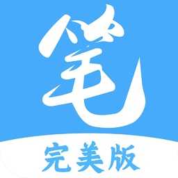 笔趣阁完美版下载2024最新版2.6.8