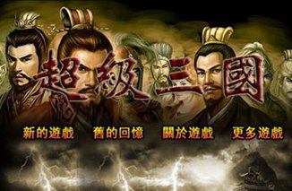 超级三国演义 钱儿爸-超级三国截图