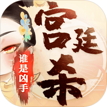 宫廷杀下载-宫廷杀