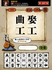 最新iphone成语玩命猜答案图解攻略大全 (最新iphone成语玩命猜答案图解攻略大全视频)