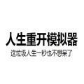 人生重开模拟器修仙版破解版无限属性v1.0