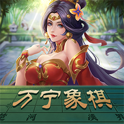 象棋残局火烧连营破解视频-万宁象棋火烧连营版