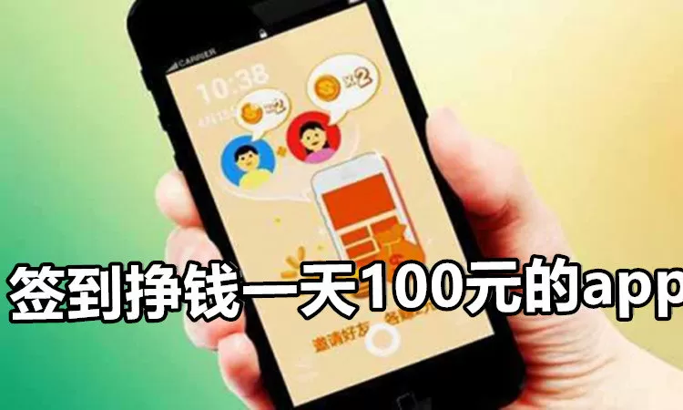 签到挣钱一天100元的app