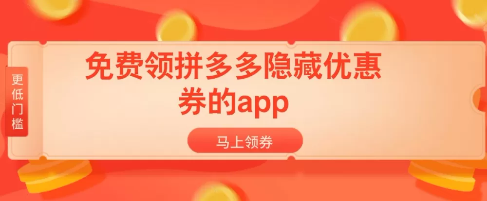 免费领拼多多隐藏优惠券的App-免费领拼多多隐藏优惠券的app缩略图