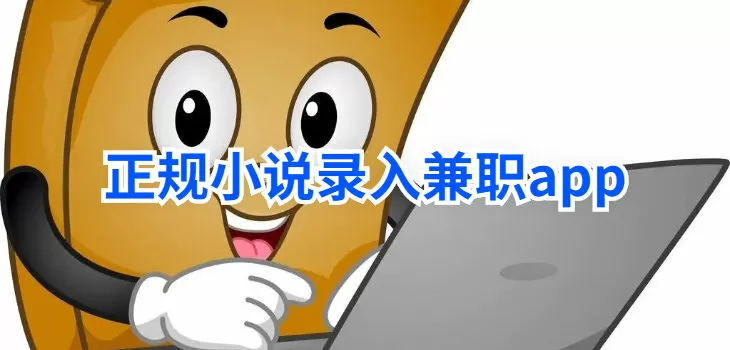 正规小说录入兼职app推荐-正规小说录入兼职app图标