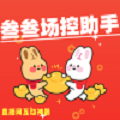 场控助手最新版-场控助手最新版本下载游戏截图
