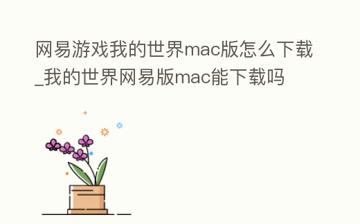 网易游戏我的世界mac版怎么下载 (mac电脑怎么下我的世界网易版)图标