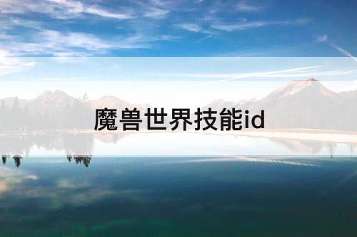 魔兽世界技能id