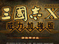 三国志11威力加强版修改器在哪里-三国志11威力加强版修改器