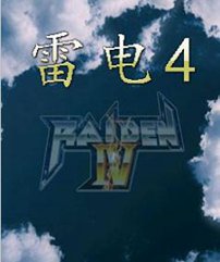 雷电4电脑版下载游戏截图