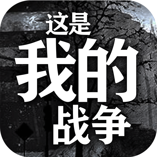 这是我的战争内置修改器手机版下载-这是我的战争内置修改器手机版缩略图