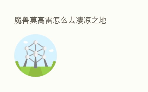 魔兽莫高雷怎么去凄凉之地