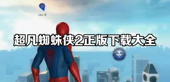 超凡蜘蛛侠2正版下载大全手机-超凡蜘蛛侠2正版下载大全