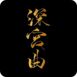 深宫曲手机版官网版v0.56下载