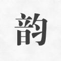 押韵助手歌词续写下载安装-押韵助手歌词续写