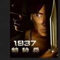 1937特种兵-1937特种兵手机版下载