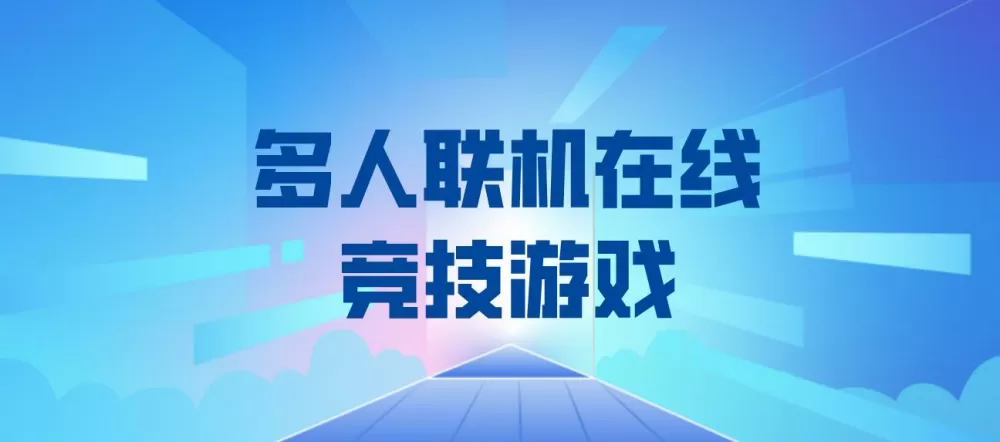 多人联机在线竞技游戏