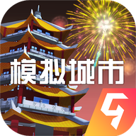模拟城市无限金币绿钞修改版下载1.42.5.105730