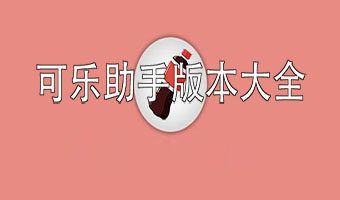 可乐助手版本大全下载-可乐助手版本大全