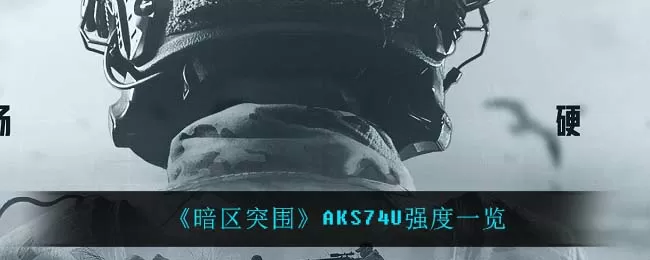 暗区突围AKS74U强度怎么样 (暗区突围改枪任务ak攻略)